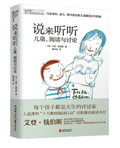 说来听听：儿童、阅读与讨论