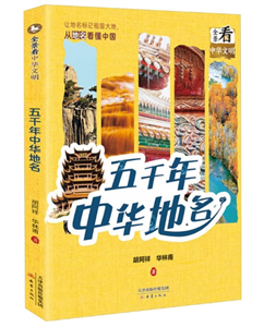 五千年中华地名